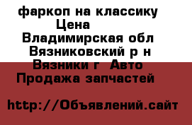 фаркоп на классику › Цена ­ 800 - Владимирская обл., Вязниковский р-н, Вязники г. Авто » Продажа запчастей   